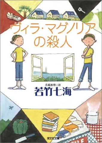 若竹七海:ヴィラ・マグノリアの殺人 (光文社文庫)
