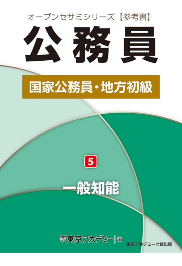 【一部販売可！】国家総合職/国家一般職 農学系参考書(新品未使用) 国家公務員・地方初級（5）一般知能 (オープンセサミシリーズ) | 東京