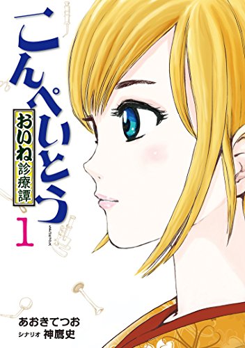 『こんぺいとう～おいね診療譚～』1巻