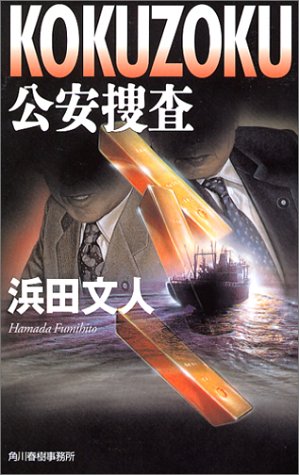 KOKUZOKU―公安捜査 (ハルキ・ノベルス)