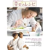 幸せのレシピ 特別版 [DVD]