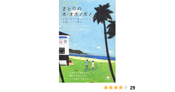 ホイホイ暮らし さとりのホ オポノポノ 手放すほどに豊かになれる楽園ハワイの魔法 マベル カッツ 石原まどか 本 通販 Amazon