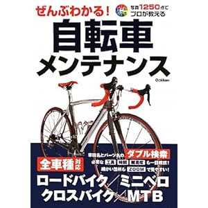 ぜんぶわかる!自転車メンテナンス ぜんぶわかる!自転車メンテナンス