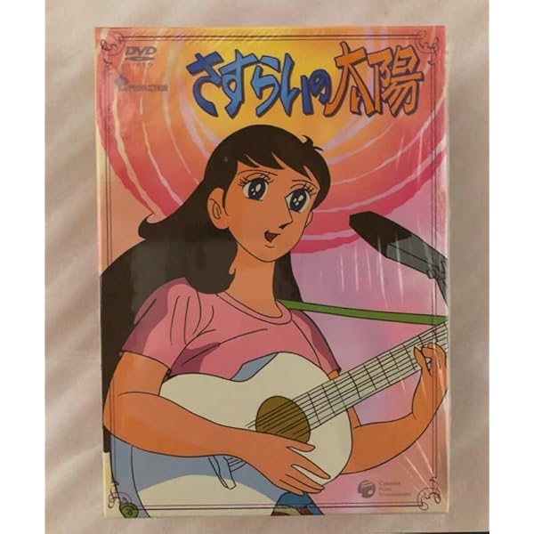 Amazon.co.jp: さすらいの太陽 DVD-BOX : 藤山ジュンコ, 嘉手納清美