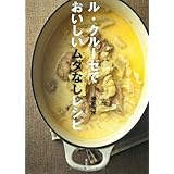 ル・クルーゼでおいしいムダなしレシピ