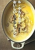 ル・クルーゼでおいしいムダなしレシピ