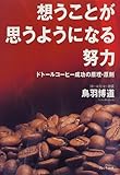 想うことが思うようになる努力―ドトールコーヒー成功の原理・原則