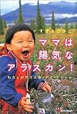 ママは陽気なアラスカン!―わたしのアラスカ・デイ・ドリーム (文芸社ドキュメントHEARTS!)