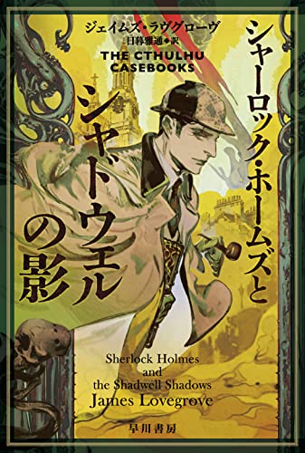 ジェイムズ・ラヴグローヴ:シャーロック・ホームズとシャドウェルの影 (ハヤカワ文庫FT FTラ 5-1)