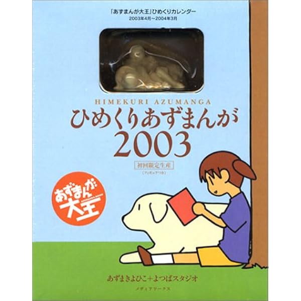 Amazon.co.jp: ひめくりあずまんが2003 完全初回限定生産