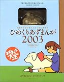 ひめくりあずまんが2003 完全初回限定生産 ([カレンダ-])