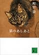 猫のあしあと 猫にかまけてシリーズ (講談社文庫)