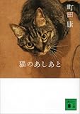 猫のあしあと 猫にかまけてシリーズ (講談社文庫)