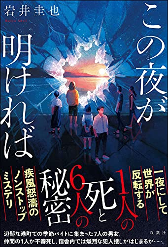 岩井圭也:この夜が明ければ