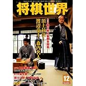 将棋世界 2013年 12月号 [雑誌]