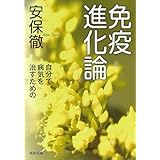 免疫進化論 (河出文庫 あ 14-2)