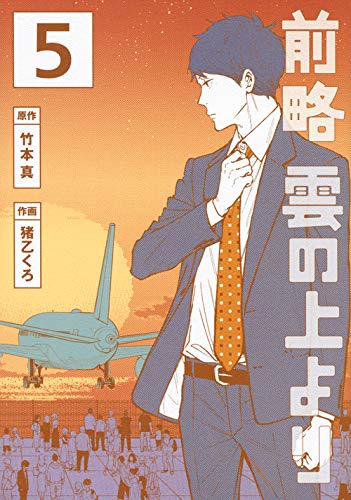 前略 雲の上より(5) (イブニングKC)