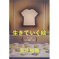 Amazon.co.jp: 生きていく絵 ――アートが人を〈癒す〉とき