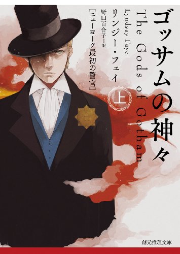 リンジー・フェイ:ゴッサムの神々<上> (ニューヨーク最初の警官) (創元推理文庫)