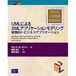 UMLによるXMLアプリケーションモデリング―実践的e‐ビジネスアプリケーション (Object Technology Series)
