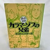カラマーゾフの兄弟―まんがで読破