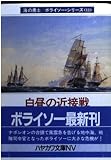白昼の近接戦 (ハヤカワ文庫 NV ケ 1-11 海の勇士/ボライソー・シリーズ 11)