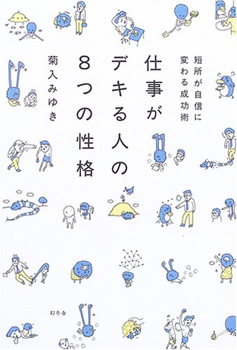 無料電子書籍アプリ 仕事がデキる人の8つの性格―短所が自信に変わる成功術 バイ