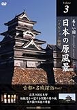 日本の原風景 Vol.3 「古都・名城探訪Part1」 [DVD]