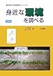 身近な環境を調べる (東京学芸大学地理学会シリーズ)