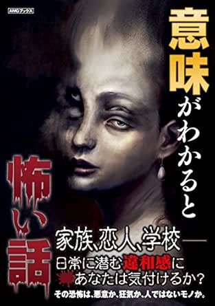 意味がわかると怖い話 Amgブックス 亜夷舞モコ 麻日珱 新井淳平 高橋美貴 Amg出版編集部 日本の小説 文芸 Kindleストア Amazon