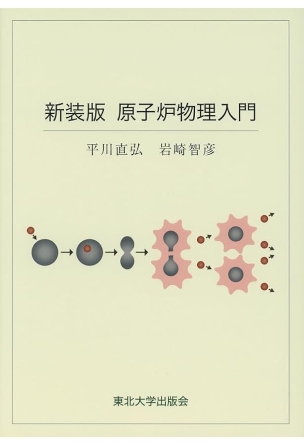 Amazon.co.jp: 原子力教科書 原子炉設計 : 岡 芳明: 本