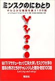 ミンスクのにわとり―やわらかな発想を養う100問