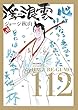 浮浪雲 はぐれぐも コミック 全112巻 セット