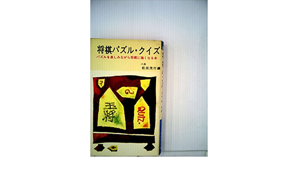 将棋パズルクイズ 1967年 松田 茂行 本 通販 Amazon