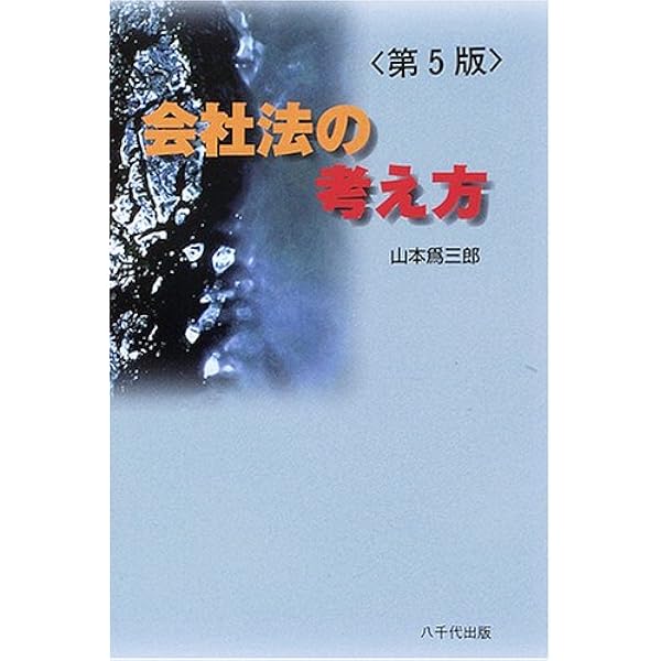 企業法の法理 [単行本] 山本 爲三郎 企業法の法理 [単行本] 山本 爲三郎 - メルカリ