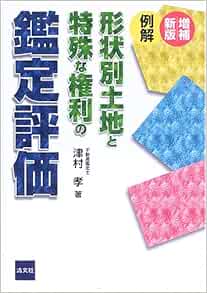 例解 形状別土地と特殊な権利の鑑定評価 津村 孝 本 通販 Amazon