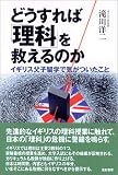 どうすれば「理科」を救えるのか―イギリス父子留学で気がついたこと