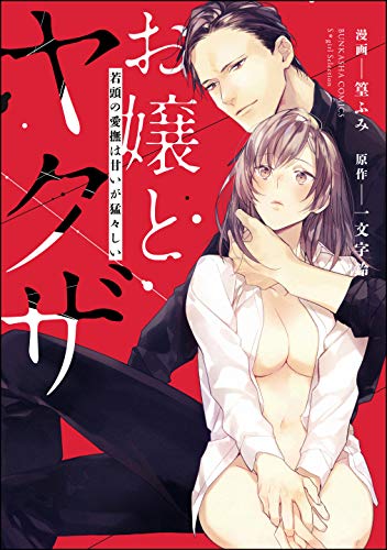 『お嬢とヤクザ 若頭の愛撫は甘いが猛々しい』