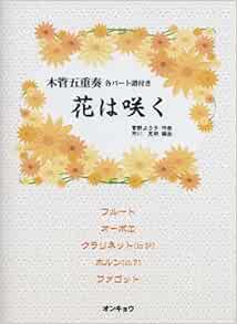 木管五重奏 各パート譜付き 花は咲く 市川 克明 市川 克明 本 通販 Amazon