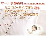 京都西川　ミニベビーサイズ　羽毛組ふとん6点セット　（ローズラジカル敷布団使用）（日本製）
