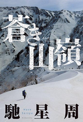 馳星周:蒼き山嶺