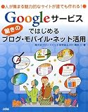 Googleサービスではじめる驚きのブログ・モバイル・ネット活用