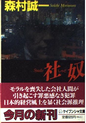 社奴 (ケイブンシャ文庫)