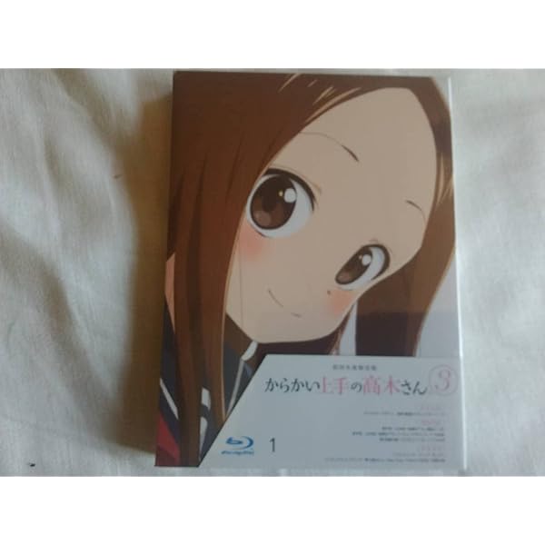 Amazon.co.jp: からかい上手の高木さん3 初回生産限定版 全2巻セット