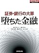 堕ちた金融　証券・銀行の大罪（週刊ダイヤモンド特集BOOKS Vol.320）