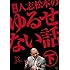 V.A.「元祖 人志松本のゆるせない話 下」