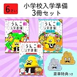 【大人気特典付】うんこドリル 幼児 6歳 入学準備3冊セット