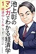 池上彰のマンガでわかる経済学＜１＞　経済のしくみ