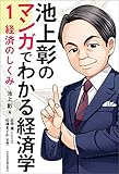 池上彰のマンガでわかる経済学＜１＞　経済のしくみ