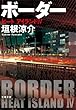 ボーダー　ヒートアイランド４ ヒート　アイランド (文春文庫)